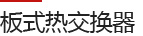 알루미늄 판형 전열교환기