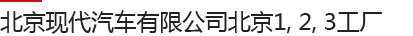 북경현대기아자동차유한공사 북경 1, 2, 3공장