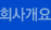 회사개요