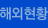 해외현황