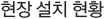 현장설치현황